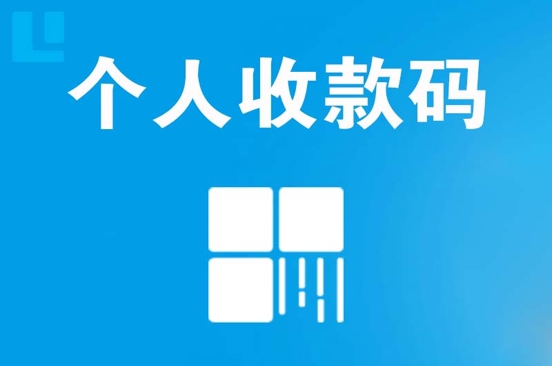 龙泉驿拉卡拉个人收款码