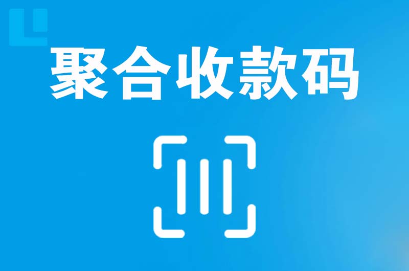 龙泉驿拉卡拉聚合收款码